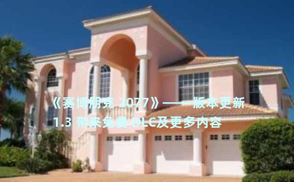 《赛博朋克 2077》—— 版本更新 1.3 带来免费 DLC及更多内容！